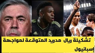 تشكيلة ريال مدريد المتوقعة لمواجهة إسبانيول 😱أرقام إستثنائية لـ أنشيلوتي✅