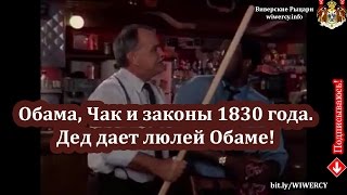 Барак Обама и Чак Норрис в Баре старого куклусклановца. Законы 1830 года - Негр с собакой на полу!