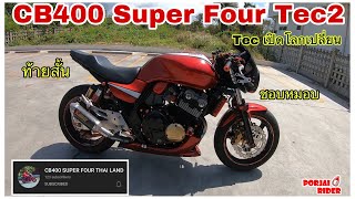 รีวิว CB400 Super Four Tec2 แต่ง Custom จนจำไม่ได้