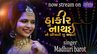 ઠાકોર ની નાં થયી માધુરી બારોટ ll Thakor ni na thayi Madhuri Barot ll 2022