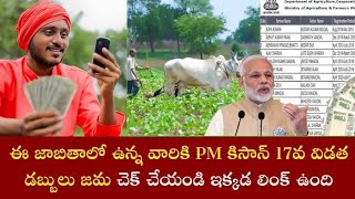 pm కిసాన్ 17 వ వి డుత త్వరలో జామ #pmkisa #pmmodi