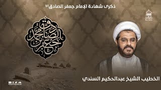 الخطيب الشيخ عبدالحكيم السندي || ذكرى شهادة الإمام جعفر الصادق (ع)  || مأتم الغسرة