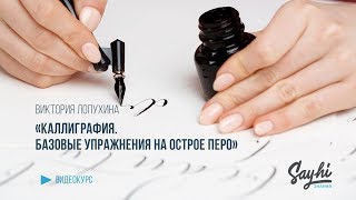 Виктория Лопухина. Каллиграфия. Базовые упражнения на острое перо