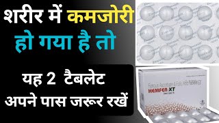 2 Best Tablet For Iran Vitamin||कमजोरी दूर करने की 2 बेस्ट टैबलेट्स|