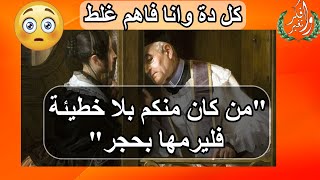 موقف محمد صلى الله عليه وسلم وعيسى عليه السلام من الزاني والزانية