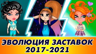 Эволюция заставок 2017-2021 / НОВАЯ заставка с полноценной АНИМАЦИЕЙ!