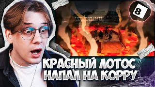 В ЗАОФУ ПРОБЛЕМЫ! Легенда о Корре 8 серия ! Реакция