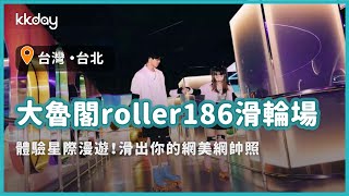 【台北旅遊攻略】體驗星際漫遊！台北小巨蛋大魯閣roller186滑輪場，滑出你的網美網帥照｜KKday