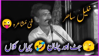 Khalil Sahir Funny Mushaira 2024 #trending