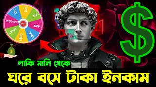 লাকি মানি অ্যাপস এর কাজ করছেন কিন্তু পেমেন্ট দিতে পারতেছেন না