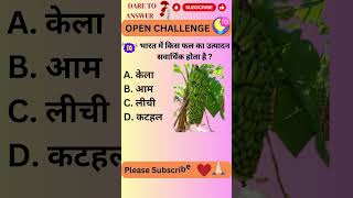 भारत में किस फल का उत्पादन सवार्धिक होता है || Gk Fruits #fact #gkfacts #ytshorts #facts #shorts