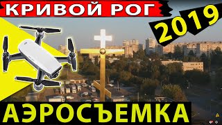 Аэросъемка Кривой Рог 2019, дрон DJI Spark. 5 Заречный