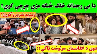 هغوی چې د افغانستان سرنوشت ټاکي، څه کوي! اصلي څهره یې دلته وګورئ!