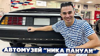 Автомузей Ника Панули / Сочи Олимпийский Парк / DeLorean DMC-12 / Георгий "Гоча" Чивчян