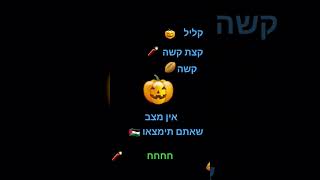 כמה מצתם? #שורטס #חרבותברזל #תנולייק