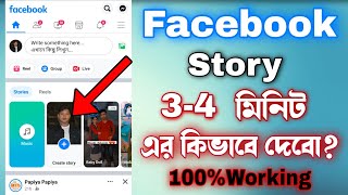 ফেসবুক এ বড়ো ভিডিও স্টোরি কিভাবে দেবো। How to set long story on Facebook