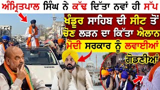 Amritpal Singh ਨੇKhadur Sahib ਦੀ ਸੀਟ ਤੋਂ ਚੋਣ ਲੜਨ ਦਾ ਕਿੱਤਾ ਐਲਾਨ ! ਮੋਦੀ ਸਰਕਾਰ ਨੂੰ ਲਵਾਈਆਂ ਗੋਡਣੀਆਂ !