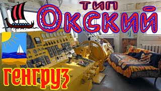 Сухогруз Окский, генгруз.