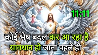 ✅ कोई भेष बदल कर आ रहा है सावधान हो जाना पहले ही 🌠 Today universe Message #angel #universe