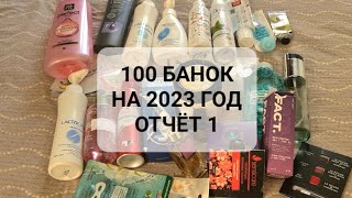 100 ПРОДУКТОВ НА 2023 ГОД | ОТЧЁТ 1