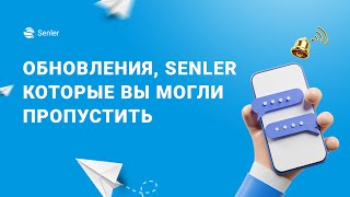 Обновления Senler, которые вы могли пропустить