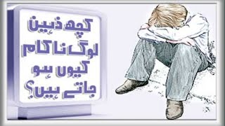 WHY 99% OF PEOPLE FAIL IN LIFE - لوگ ناکام کیوں ہوتے ہیں؟؟