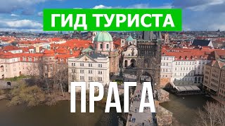 Город Прага в 4к. Чехия, Прага что посетить