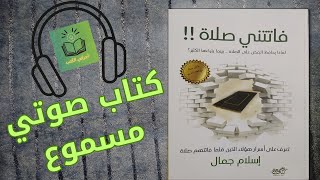 كتاب فاتتني صلاة| المقطع الأول| كتاب صوتي مسموع| إسلام جمال