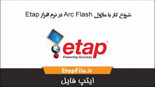 شروع کار با ماژول Arc Flash در نرم افزار Etap