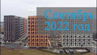 Сентябрь 2022 год - Саларьево Парк - Ход строительства