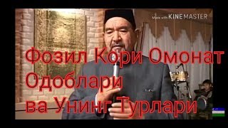 Фозил Кори Омонат Одоблари Ва Унинг Турлари