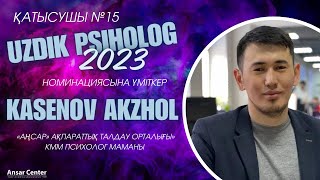 ҚАСЕОВ АҚЖОЛ/"ҮЗДІК ПСИХОЛОГ-2023" НОМИНАЦИЯСЫНА ҮМІТКЕР