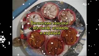 Кексы без молока, яиц , вкуснейшие веганские , постные .