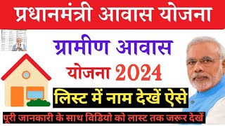 Pm Aavas Yojna Gramin List 2024 Kaise Dekhe Online | प्रधानमंत्री आवास योजना ग्रामीण लिस्ट 2024