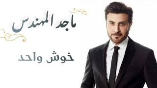 ماجد المهندس - خوش واحد ( كلمات ) | majid almuhandis - khoosh wahed (lyrics)