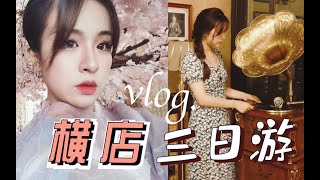 【Leafy's Vlog】横店三日游！与闺蜜魂穿古代妃子上演《叶蕾攻略》!