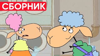 Отель у овечек | Сборник весёлых серий | Мультфильмы для детей😃