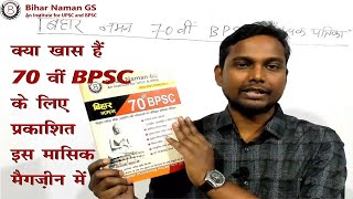 🔥क्या खास हैं 70 वीं BPSC के लिए प्रकाशित इस मासिक मैगज़ीन में🔥 | Bihar Naman GS |