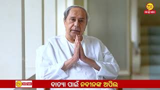 ବାତ୍ୟା ପାଇଁ ନବୀନଙ୍କ ଅପିଲ ||  Leader of Opposition Naveen Patnaik ||  #aaodishanews