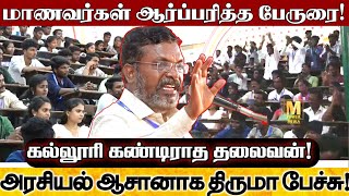 கல்லூரியில் திருமா! அரசியல் பேராசிரியராக அதிரடி பேச்சு! | Thirumavalavan Speech For College Students