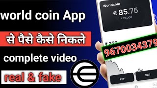 how to world coin withdrawal || world coin se paise kaise withdraw kare