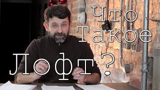 А Вы знаете что такое Лофт? Интерьер и мебель в стиле лофт. Лофт ремонт своими руками