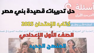 حل تدريبات كتاب الإمتحان 2025 على قصيدة بني مصر للصف الأول الإعدادي المنهج الجديد ترم أول