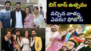 big boss vustavam on star maa big boss vustavam ki వచ్చింది ఎవరు ? వాళ్ళ ఫోటోస్ చూడండి. Feb 7 th wee