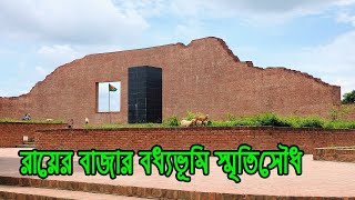 Rayer Bazar Bodhyo Bhumi, Dhaka || রায়ের বাজার বধ্যভূমি স্মৃতিসৌধ || Bapon Singha