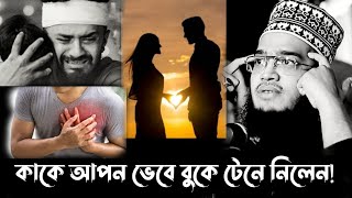 Motivational speech. / কাকে আপন ভেবে বুকে টেনে নিলেন?,😓😓  | Sayed Mukarram bari | সৈয়দ মোকাররম বারি