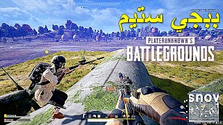 ببجي ستيم 🔥🔥 || PUBG PC