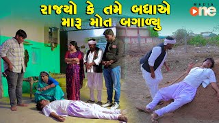 Rajyo Ke Tame Badhaye Maru Mot Bagalyu | Gujarati Comedy | One Media | 2024 | Vijudi Comedy