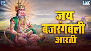 श्री हनुमान जी की आरती : जय बजरंगबली आरती || Hanuman Ji Ki Aarti || Devotional Song | New Bhajan