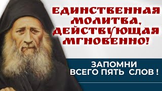 Единственная молитва , действующая мгновенно . Запомни всего пять  слов ! Иосиф Исихаст